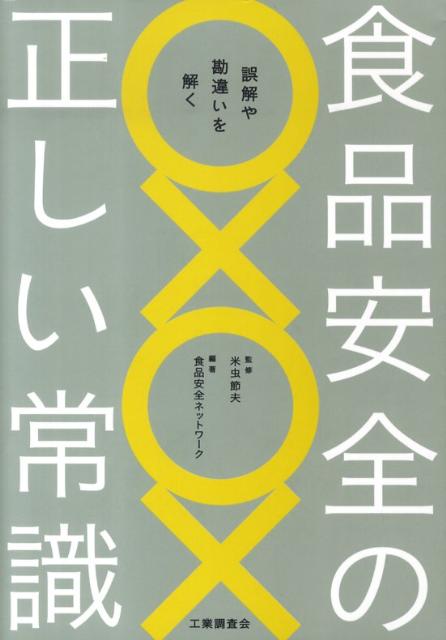 食品安全の正しい常識