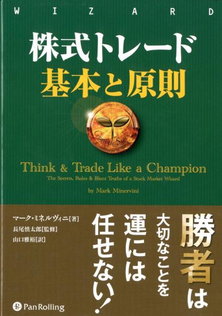 株式トレード　基本と原則 （ウィザードブックシリーズ） [ マーク・ミネルヴィニ ]