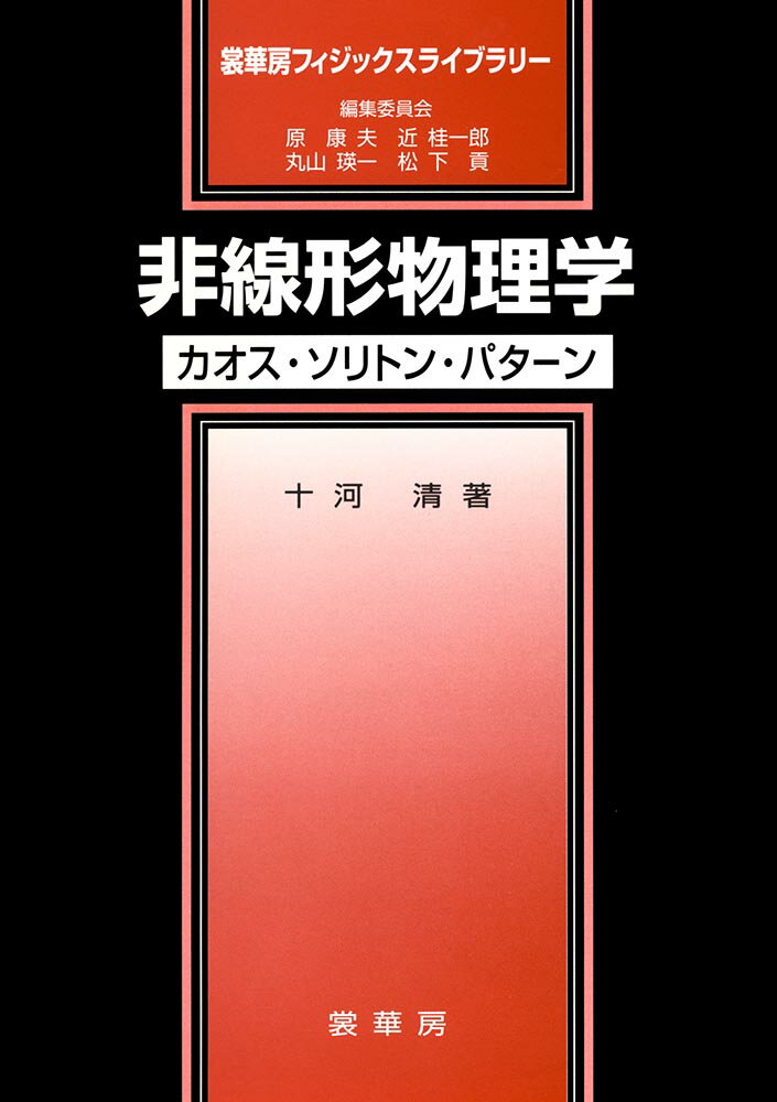 非線形物理学