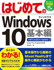 はじめてのWindows 10 基本編 Fall Creators Update対応 [ 戸内順一 ]