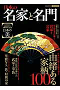 日本の名家と名門の表紙