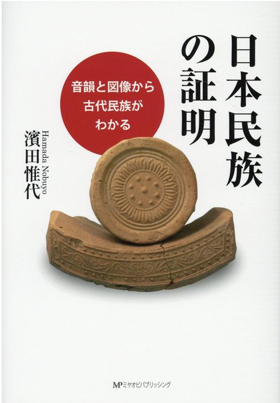 日本民族の証明