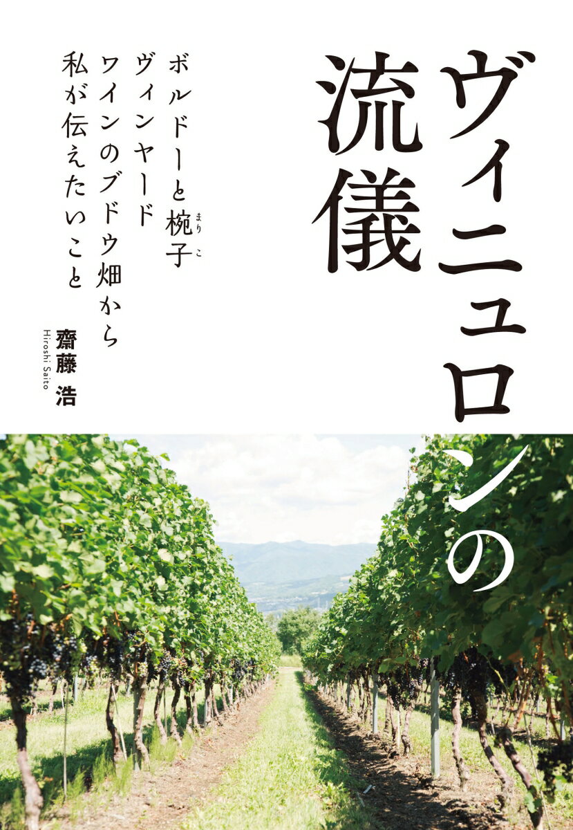 「一番大事なことは、ワインはブドウの個性によって評価されるものであり、ブドウの個性は何なのかを深く考える必要があるということだ」ワインづくりは農業から、という信念を貫いてきた著者が、日本ワインの発展を願って次世代に伝える、ブドウ畑からのメッセージ。