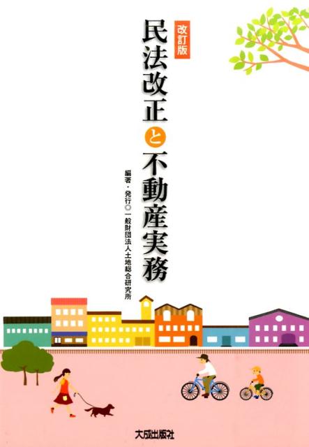 民法改正と不動産実務改訂版