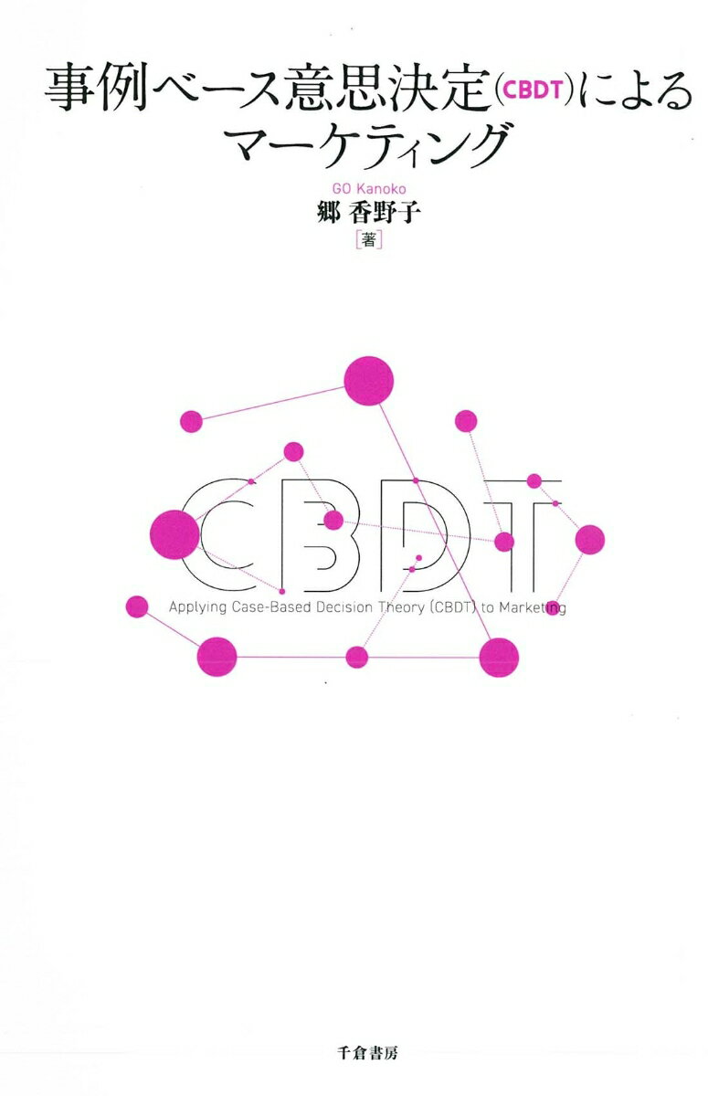 事例ベース意思決定（CBDT）によるマーケティング [ 郷 香野子 ]