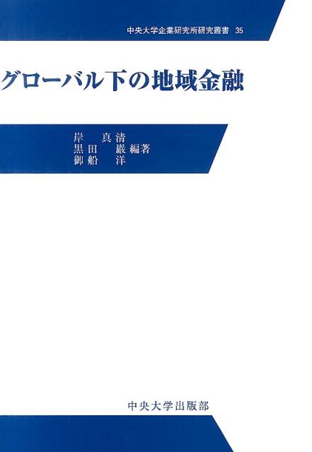 グローバル下の地域金融