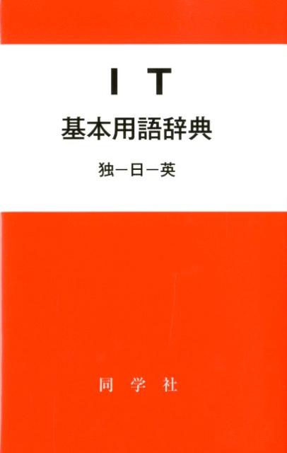 IT基本用語辞典