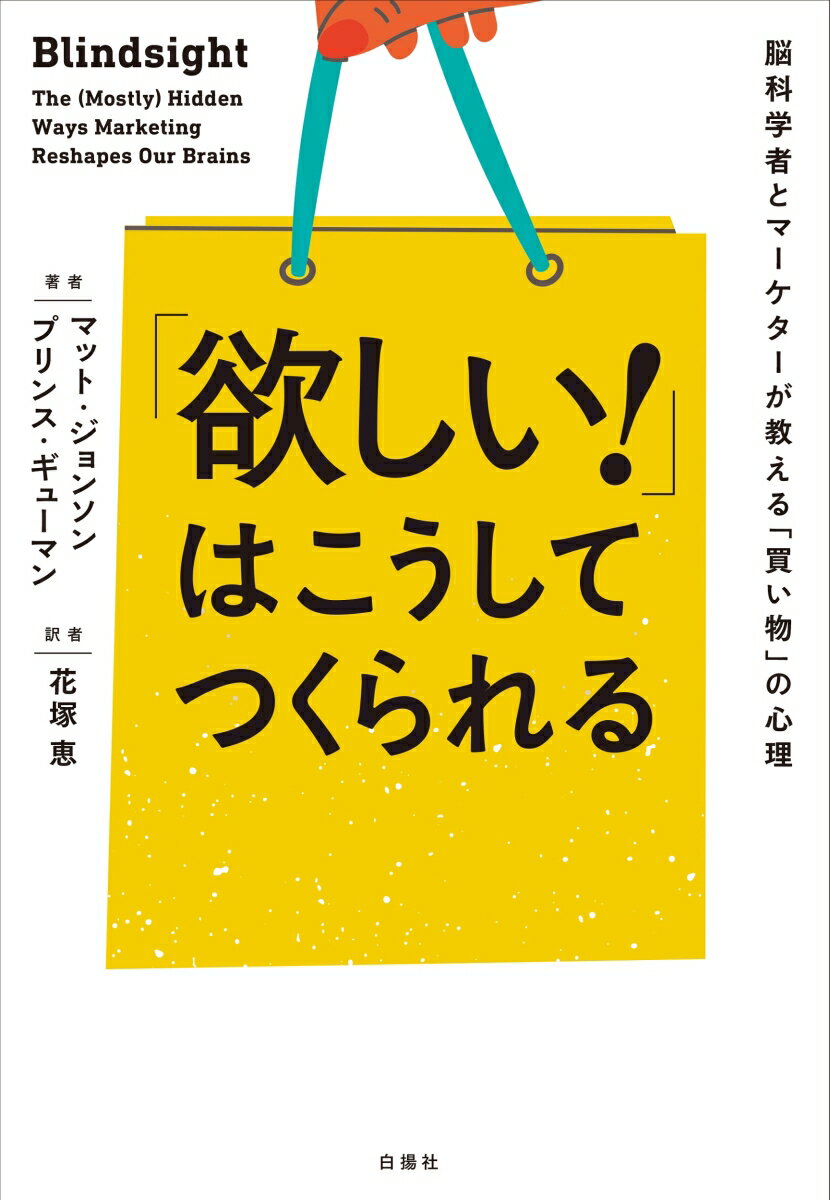 「欲しい！」はこうしてつくられる 脳科学者とマーケターが教える「買い物」の心理 [ マット・ジョンソン ]