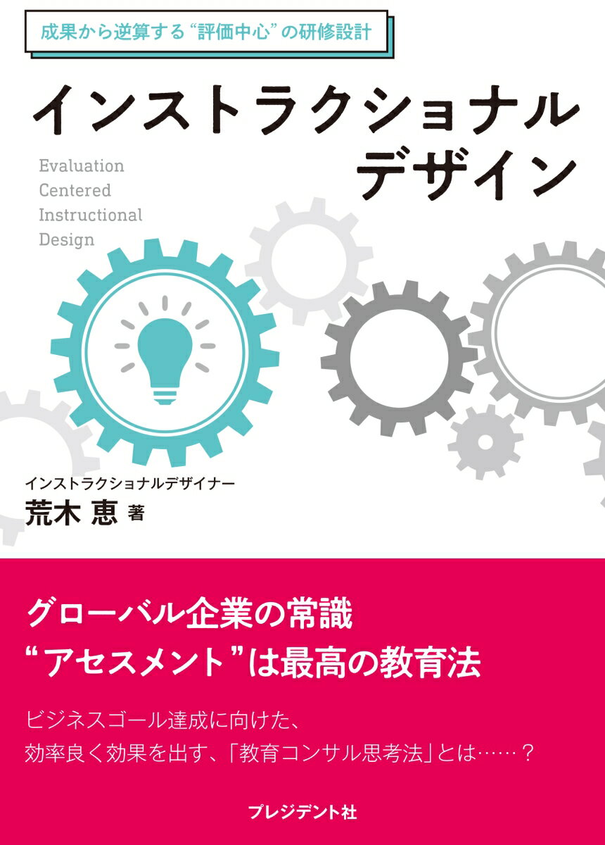 インストラクショナルデザイン 成果につながる評価中心の教育設計 [ 荒木恵 ]