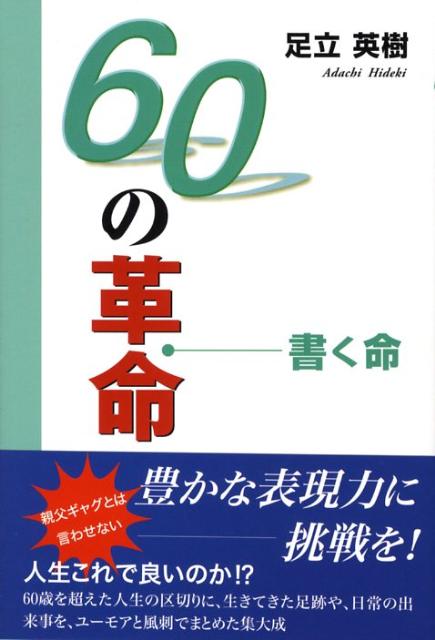 60の革命 書く命 [ 足立英樹 ]