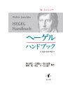 生涯・作品・学派 ヴァルター・イェシュケ 神山伸弘 知泉書館ヘーゲルハンドブック ヴァルター イェシュケ カミヤマノブヒロ 発行年月：2016年06月20日 予約締切日：2016年06月19日 ページ数：750p サイズ：単行本 ISBN：9784862852342 神山伸弘（カミヤマノブヒロ） 1959年生まれ。一橋大学大学院社会学研究科社会学専攻博士課程単位取得退学、跡見学園女子大学文学部教授（哲学） 久保陽一（クボヨウイチ） 1943年生まれ。東京大学大学院人文科学研究科哲学専攻博士課程単位取得退学、文学博士（東京大学）、駒澤大学名誉教授 座小田豊（ザコタユタカ） 1949年生まれ。東北大学大学院文学研究科博士課程単位取得退学、東北大学総長特命教授（東北大学名誉教授） 島崎隆（シマザキタカシ） 1946年生まれ。一橋大学社会学研究科博士課程単位取得退学、博士（社会学）、一橋大学名誉教授 高山守（タカヤママモル） 1948年生まれ。東京大学大学院人文科学研究科博士課程中退、東京大学名誉教授 山口誠一（ヤマグチセイイチ） 1953年生まれ。東京都立大学大学院人文科学研究科哲学専攻博士課程単位取得退学、法政大学文学部教授（哲学）（本データはこの書籍が刊行された当時に掲載されていたものです） 1　生涯（シュトゥットガルト（1770ー88年）／テュービンゲン（1788ー93年）／ベルン（1793ー96年）　ほか）／2　作品（テュービンゲンからベルンへの移転（1793ー94年）／ベルン時代の構想（1795ー96年）／フランクフルト時代の構想（1797ー1800年）　ほか）／3　学派（三月革命を前にした時代の初期における哲学の状況／宗教をめぐる論争／法と国家をめぐる論争　ほか） 本書はヘーゲルの著作の発展史の概観と、ヘーゲルが提示し解決しようとした体系的な諸問題の概観を与え、最近の研究を位置づける試みである。著者は批判版ヘーゲル全集の編集を主導し、その研究はドイツ古典哲学全般に及ぶ。本書は文献学的歴史的研究の立場からテキスト・クリティーク、発展史、概念史、背景事情、影響史など最新の研究成果に基づいて、バランスの取れた斬新な解釈を展開する。確かなテキストに拠って、難解な内容を読み解くとともに、概念史から発展史、研究史に関する該博な知識を駆使、膨大な研究蓄積をも見渡して書かれた驚嘆すべき画期的な手引書である。ヘーゲル研究のみならず近代哲学の研究者にとっても本書は無視することができない基本文献となろう。 本 人文・思想・社会 哲学・思想 西洋哲学