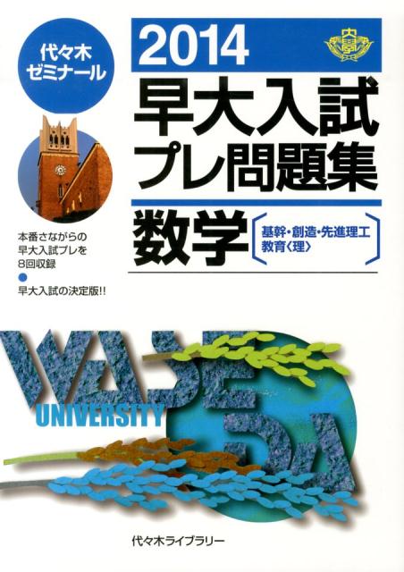 基幹・創造・先進理工　教育〈理〉 代々木ゼミナール 代々木ライブラリーソウダイ ニュウシ プレ モンダイシュウ スウガク ヨヨギ ゼミナール 発行年月：2013年08月 ページ数：1冊 サイズ：全集・双書 ISBN：9784863462342 本 語学・学習参考書 学習参考書・問題集 大学受験 科学・技術 数学