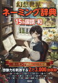 ネーミング辞典の超決定版。想像力を刺激する２万３，０００語収録。