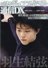 別冊フィギュアスケート通信DX　羽生結弦～シニアデビューから10シーズンの軌跡～