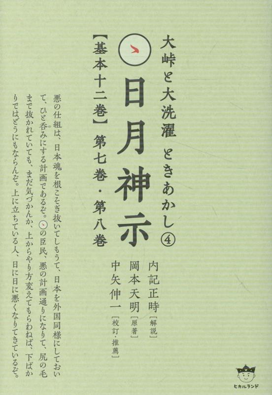 楽天市場】楽天ブックス 日月神示の通販