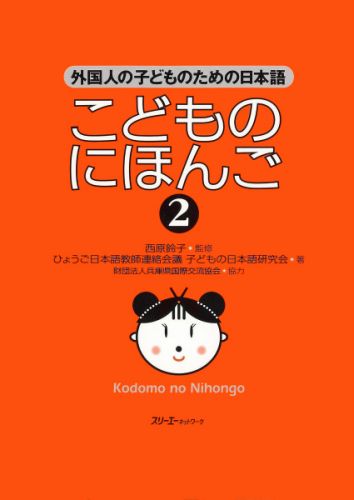 こどものにほんご（2） 外国人の子どものための日本語 [ 子どもの日本語研究会 ]