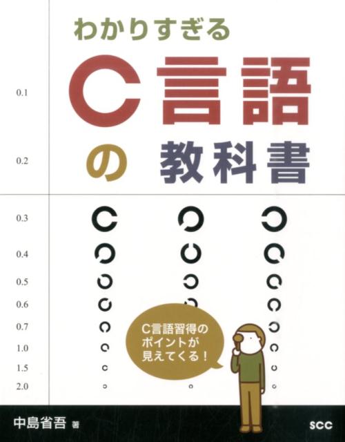 Ｃ言語習得のポイントが見えてくる！