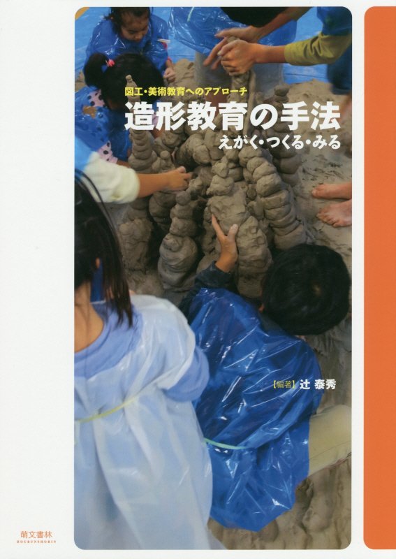 造形教育の手法