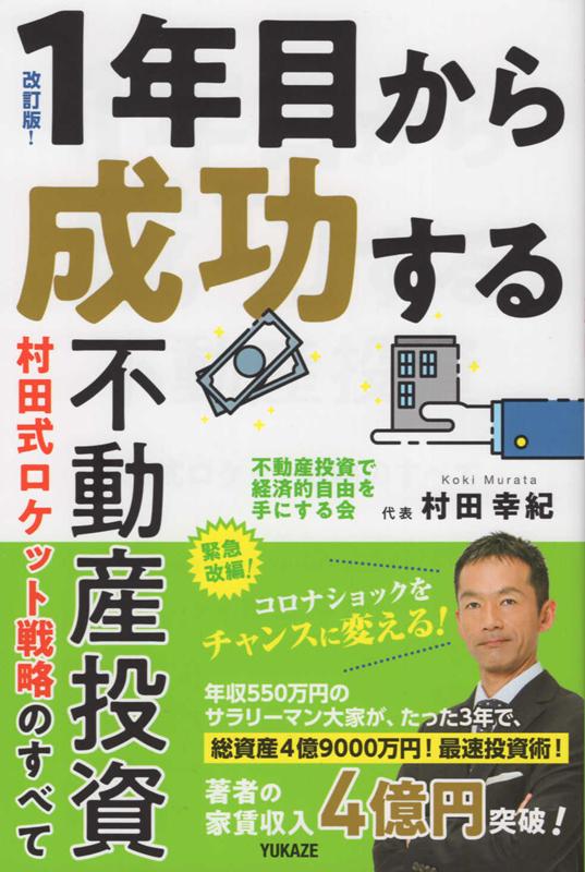 1年目から成功する不動産投資改訂版