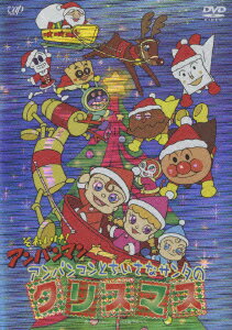 アンパンマン DVD それいけ!アンパンマン アンパンマンとちいさなサンタのクリスマス [ 戸田恵子 ]