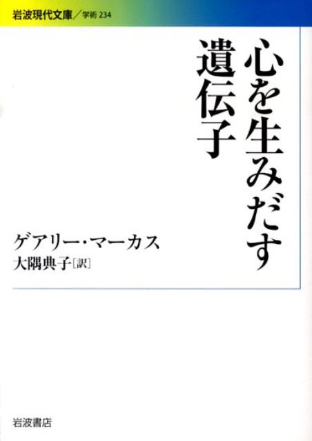 心を生みだす遺伝子