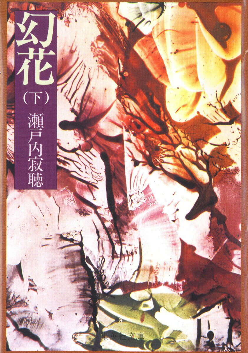 幻花（下）