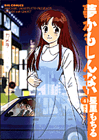 夢かもしんない 4巻