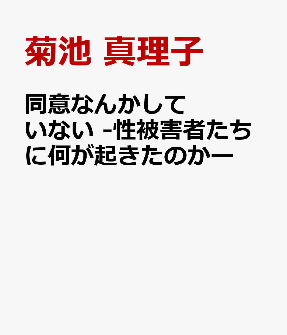 「嫌だ」と言った、抵抗だってした。それなのに、どうして「同意」にすり替えられてきたんだろう。

マンガ家・菊池真理子が”不同意性交”をめぐって出会った8人との対話を通じ、被害の実態を描くノンフィクションエッセイ。

描かれるのは、被害の瞬間だけではなく、その後、被害者に向けられてきた
「同意していたはず」「嫌じゃなかったのでは」という声と、社会の不寛容についてだ。

また、当事者だけでなく、支援する側に立つ人々との出会いが、サバイバーである著者の心にもたらすものは…。

思い出さないことで生き延びてきた人たちの記録として、そして、被害を「なかったこと」にしないための一冊。