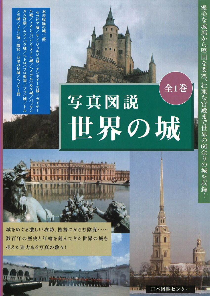 写真図説世界の城