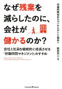 なぜ残業を減らしたのに、会社が儲かるのか？ 会社と社員を継続的に成長させる「労働時間マネジメン 