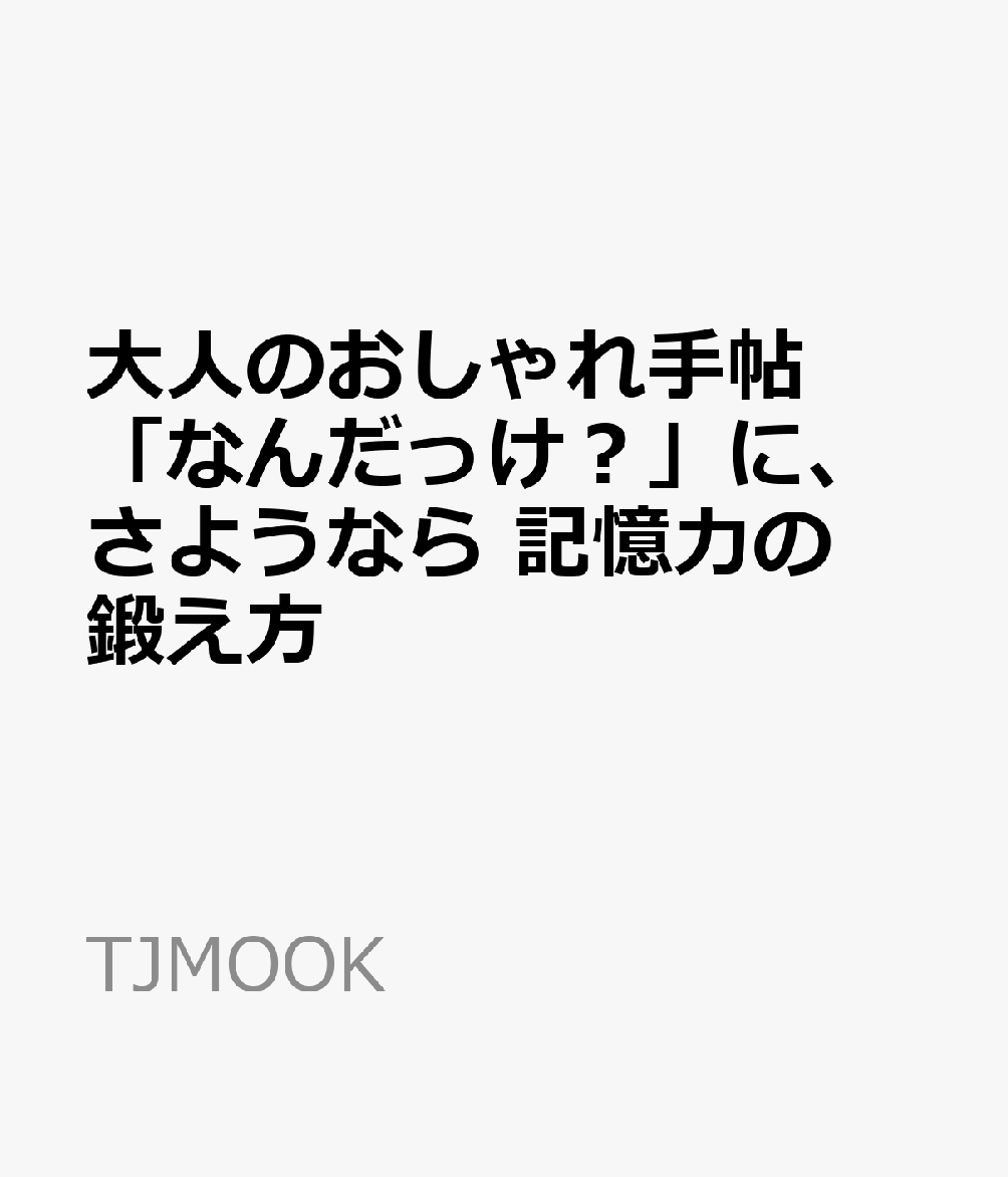 大人のおしゃれ手帖 「なんだっけ?」に、さようなら 記憶力の鍛え方