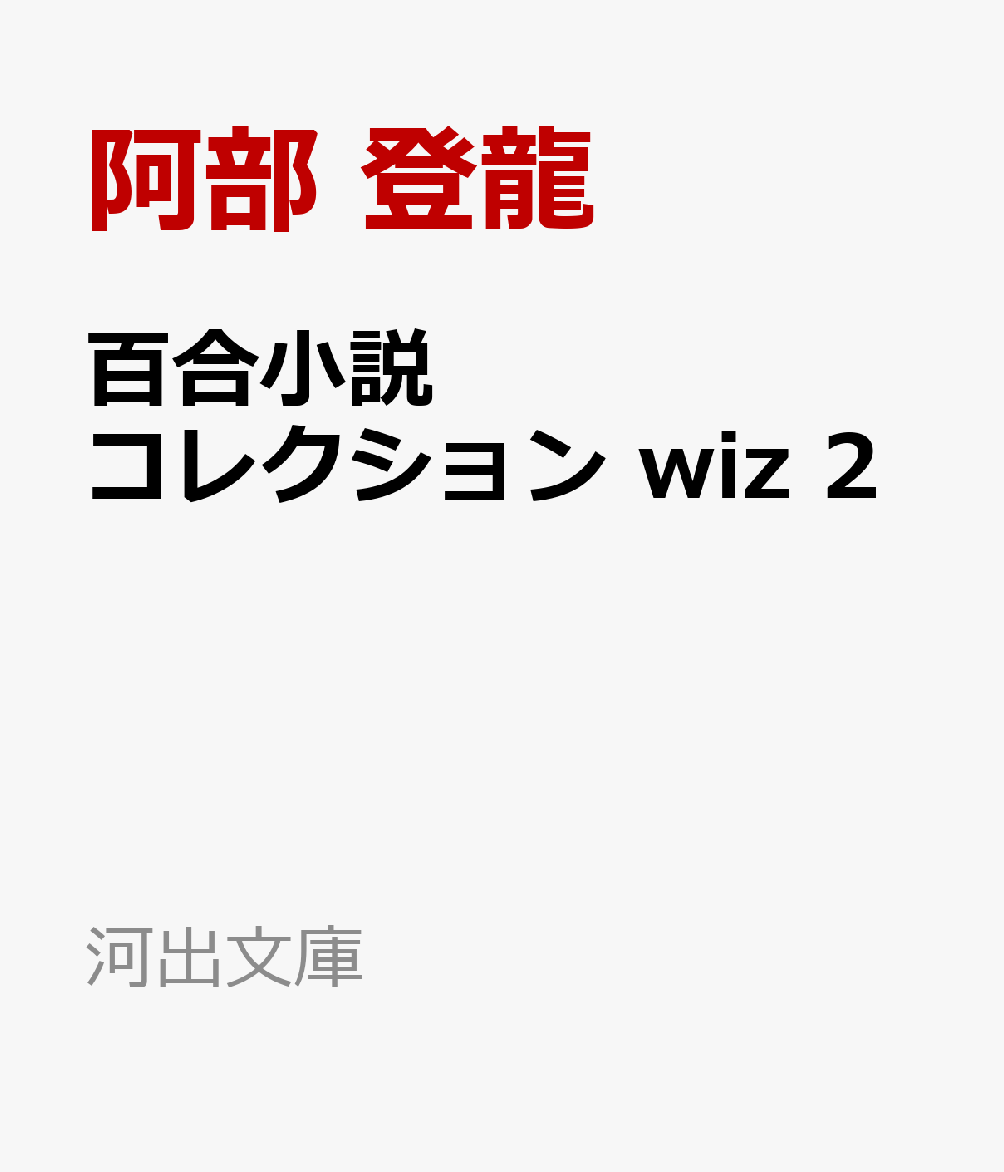 変わらない熱、変わりゆく在り方。幼なじみ、憧れの先輩。名探偵、吸血鬼。映画の記憶、忘れぬ想い出。愛以外に何がある？……8人の名手が書き下ろし・オール読み切りでおくる、百合小説アンソロジー。
〈収録作品（全8篇）〉
阿部登龍「わたしが愛したファイナル・ガール」
空木春宵「fallin' XXXX with...」
桜庭一樹「来世は春の泥になりますように」
雛倉さりえ「庭園香」
文月悠光「気づかれない私たち」
麻耶雄嵩「大行司春香最初の事件」
宮田愛萌「檜扇」
宮田眞砂「十年経っても」