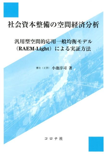 社会的資本整備の空間経済分析