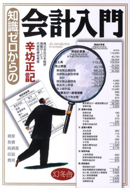 【バーゲン本】知識ゼロからの会計入門
