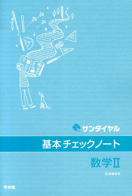 基本チェックノート数学2