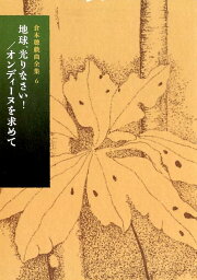 地球、光りなさい！／オンディーヌを求めて （倉本聰戯曲全集） [ 倉本聰 ]