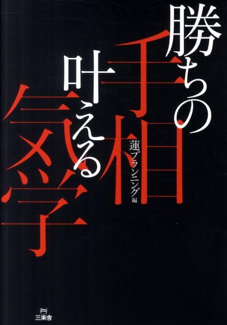 勝ちの手相叶える気学 [ 蓮プランニング ]