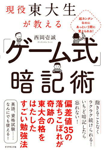 超カンタンなのにあっという間に覚えられる！　現役東大生が教える 「ゲーム式」暗記術 [ 西岡 壱誠 ]