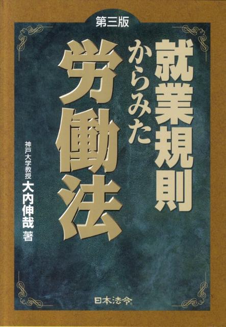 就業規則からみた労働法第3版