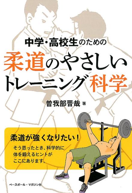 中学・高校生のための柔道のやさしいトレーニング科学