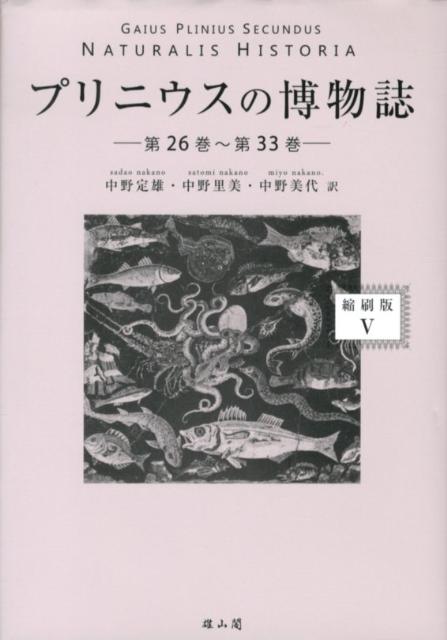 プリニウスの博物誌（5（第26巻〜第33巻））縮刷版