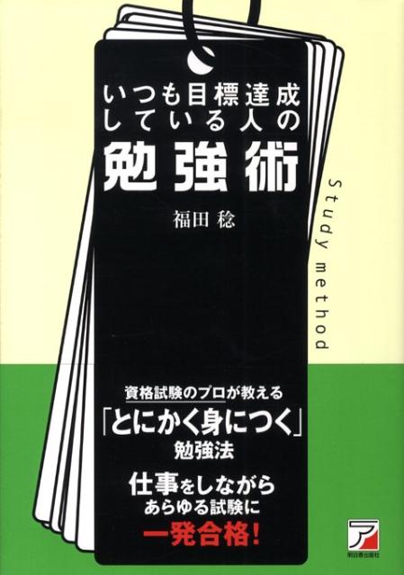 いつも目標達成している人の勉強術