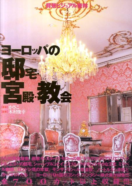ヨーロッパの邸宅・宮殿・教会