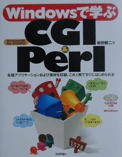 Windowsで学ぶCGI　＆　Perl Windows　98／Me／2000対応 [ 坂田健二 ]