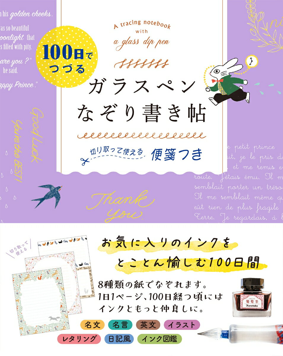 お気に入りのインクをとことん愉しむ１００日間。８種類の紙でなぞれます。１日１ページ、１００日経つ頃にはインクともっと仲良しに。名文、名言、英文、イラスト、レタリング、日記風、インク図鑑。