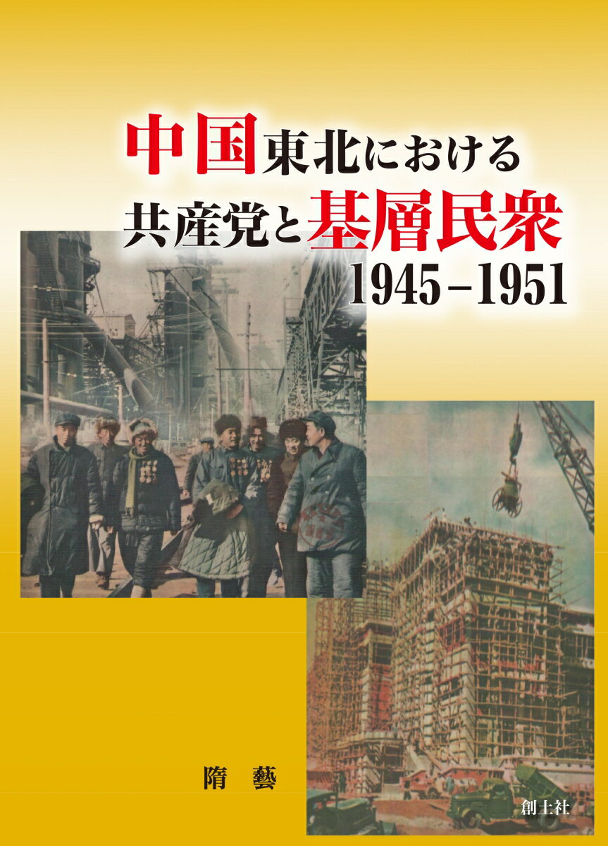 中国東北における共産党と基層民衆1945-1951