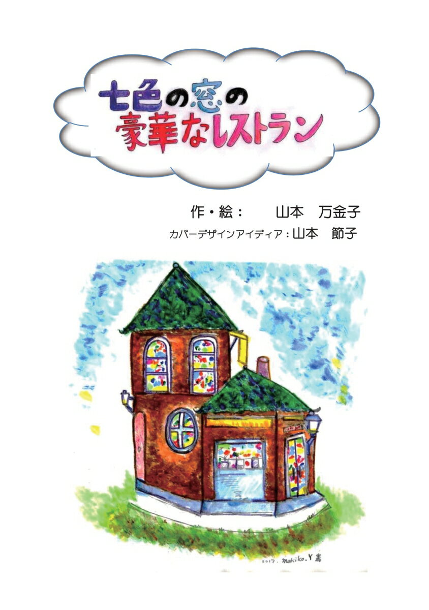 【POD】七色の窓の豪華なレストラン