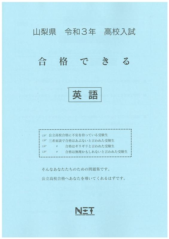 山梨県高校入試合格できる英語（令和3年度）