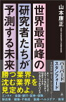 世界最高峰の研究者たちが予測する未来 （SB新書） [ 山本康正 ]