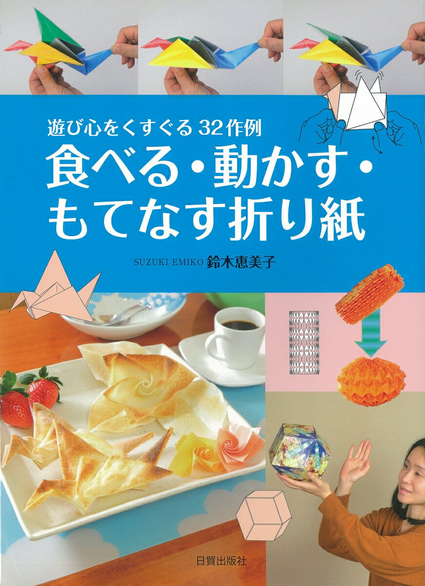 「食べる折り紙」は、かぶとや折り鶴を春巻きの皮や大豆シートで折って、中にチーズ等を入れて焼きます。食べるのがもったいないと言われます。簡単な折り紙でリハビリにもなる「動く折り紙」もアイデア抜群。「おもてなし折り紙」では、国際交流ができます。「色分けりんどう車」「妹背山」など伝統が生きています。そして、最後に折り紙工学や医学とのコラボを紹介。折り紙の奥深さを実感できます。